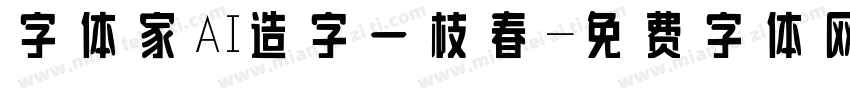 字体家AI造字一枝春字体转换