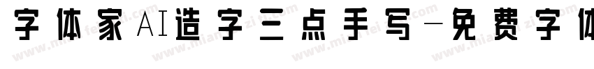 字体家AI造字三点手写字体转换