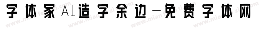 字体家AI造字余边字体转换