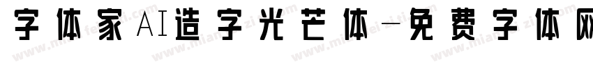 字体家AI造字光芒体字体转换
