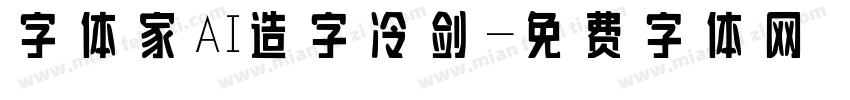 字体家AI造字冷剑字体转换