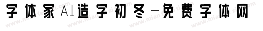 字体家AI造字初冬字体转换
