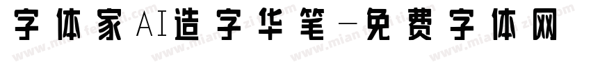 字体家AI造字华笔字体转换