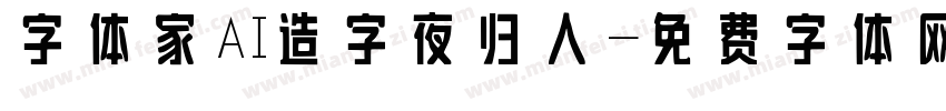字体家AI造字夜归人字体转换 字体家AI造字夜归人字体转换