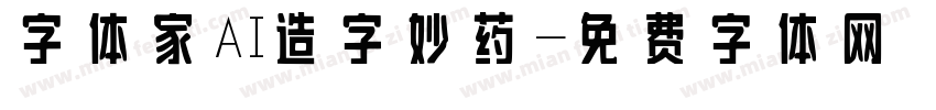 字体家AI造字妙药字体转换