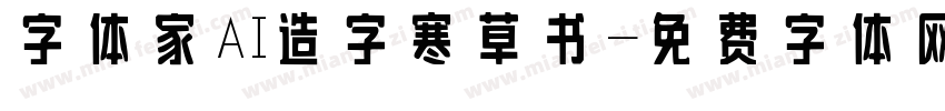 字体家AI造字寒草书字体转换