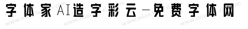 字体家AI造字彩云字体转换