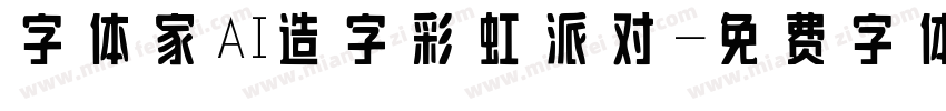 字体家AI造字彩虹派对字体转换