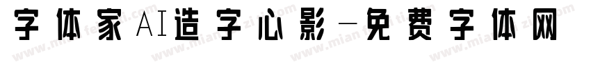 字体家AI造字心影字体转换