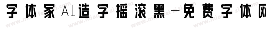字体家AI造字摇滚黑字体转换