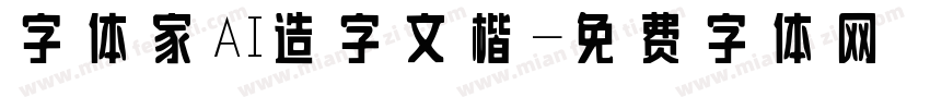 字体家AI造字文楷字体转换