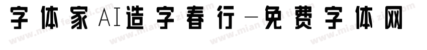 字体家AI造字春行字体转换