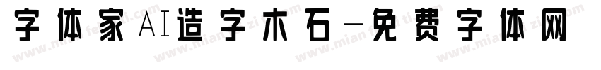 字体家AI造字木石字体转换