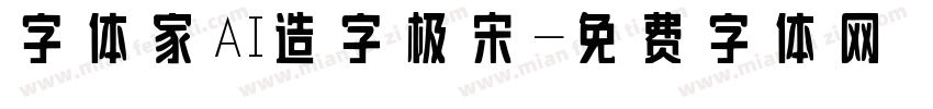 字体家AI造字极宋字体转换