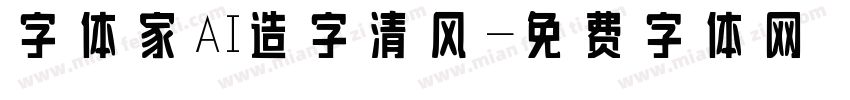 字体家AI造字清风字体转换