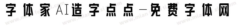 字体家AI造字点点字体转换