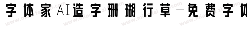 字体家AI造字珊瑚行草字体转换