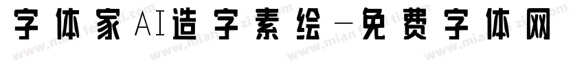 字体家AI造字素绘字体转换
