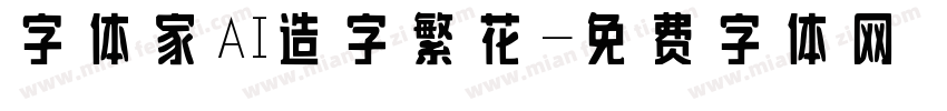 字体家AI造字繁花字体转换