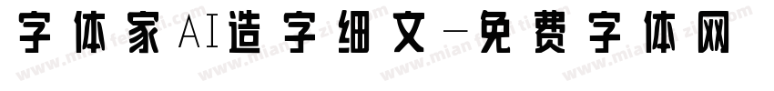 字体家AI造字细文字体转换