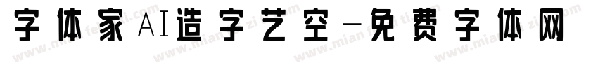 字体家AI造字艺空字体转换