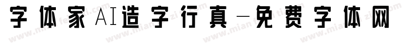 字体家AI造字行真字体转换