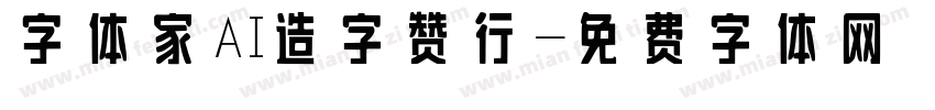 字体家AI造字赞行字体转换