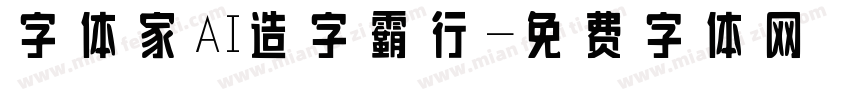 字体家AI造字霸行字体转换