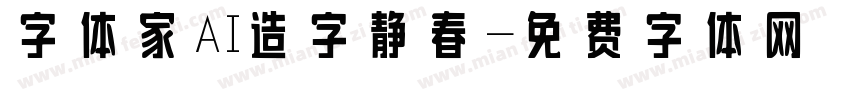 字体家AI造字静春字体转换