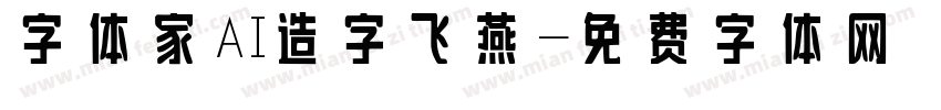 字体家AI造字飞燕字体转换