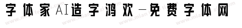 字体家AI造字鸿欢字体转换