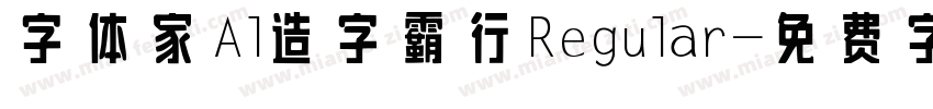 字体家Al造字霸行Regular字体转换