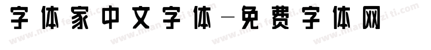 字体家中文字体字体转换