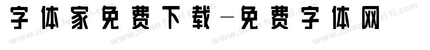 字体家免费下载字体转换