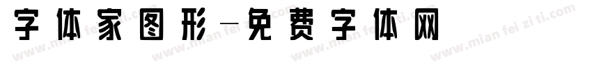 字体家图形字体转换