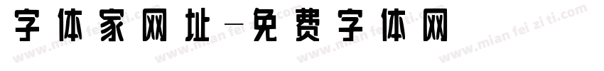 字体家网址字体转换