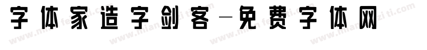 字体家造字剑客字体转换