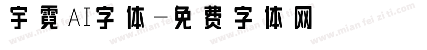 宇霓AI字体字体转换
