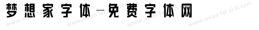 梦想家字体字体转换