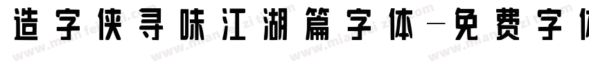 造字侠寻味江湖篇字体字体转换