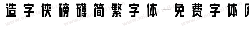 造字侠磅礴简繁字体字体转换