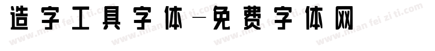 造字工具字体字体转换