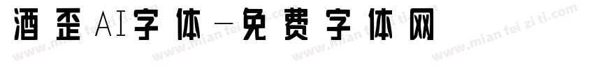 酒歪AI字体字体转换