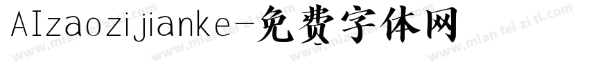 AIzaozijianke字体转换