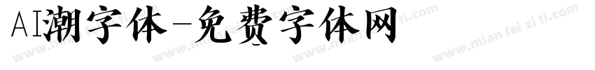 AI潮字体字体转换