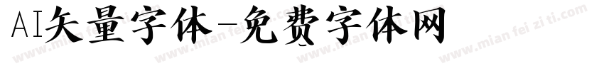 AI矢量字体字体转换