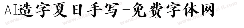AI造字夏日手写字体转换