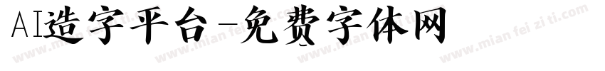 AI造字平台字体转换