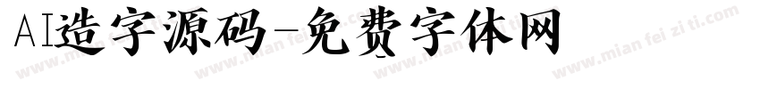 AI造字源码字体转换