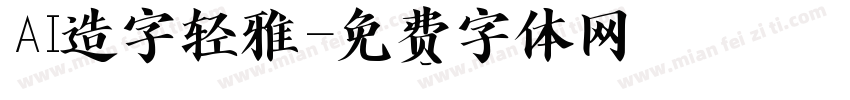 AI造字轻雅字体转换